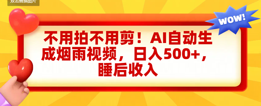 不用拍不用剪！AI自动生成烟雨视频，日入500+，睡后收入-万图副业网