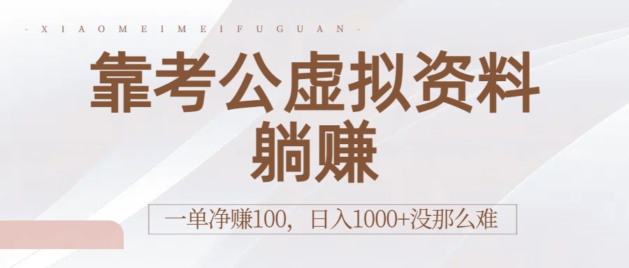 靠考公虚拟资料躺赚：一单净赚100，日入1000+没那么难-万图副业网