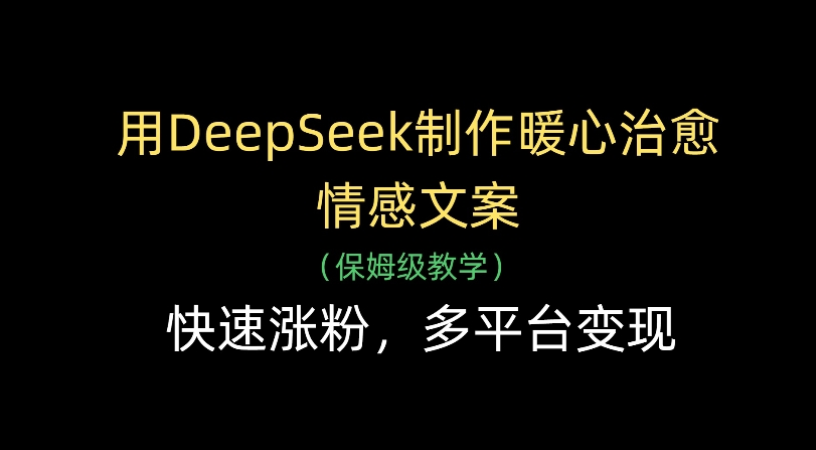 用Deepseek制作暖心治愈情感文案(保姆级教学)快速涨粉，多平台变现-万图副业网