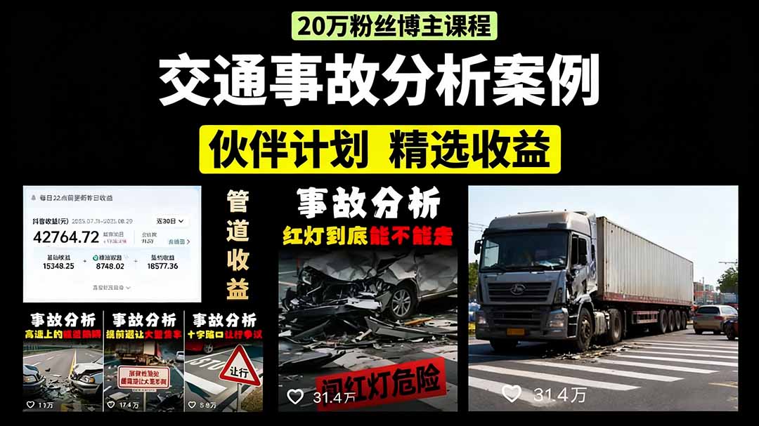交通事故分析案例短视频，剪辑技巧+文案模板+配音教学-万图副业网