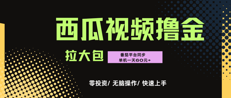 西瓜,番茄,撸金项目,单机一天轻松60元+,可无线放大化去做,零投资-万图副业网