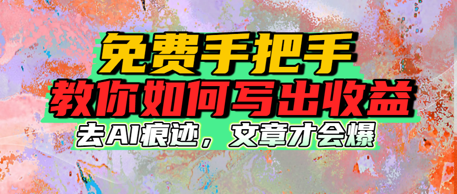 免费手把手教你如何写出收益-万图副业网