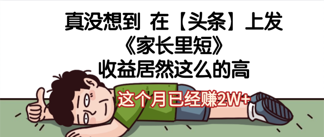 天呐，真没想到，在【头条】上发《家长里短》收益居然这么高，这个月已经赚2W+-万图副业网