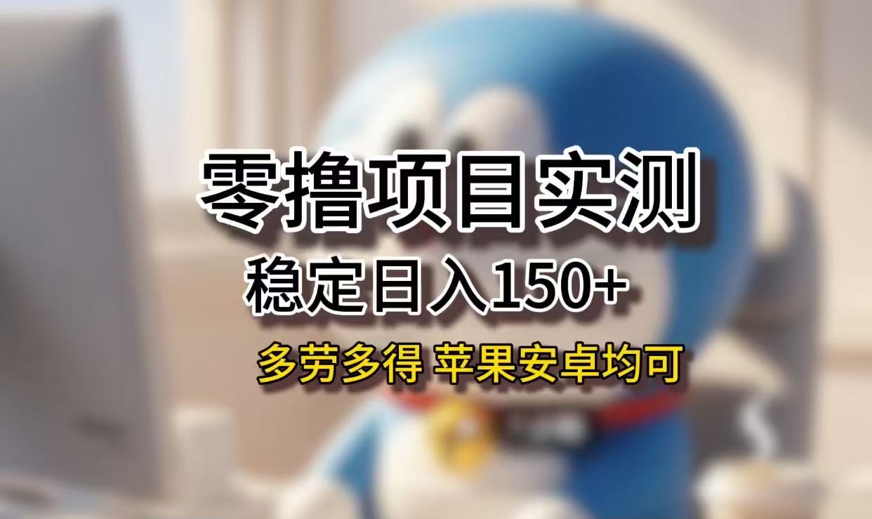 长期稳定日入150+，小白宝妈均可，苹果安卓都能做！无技术门槛-万图副业网