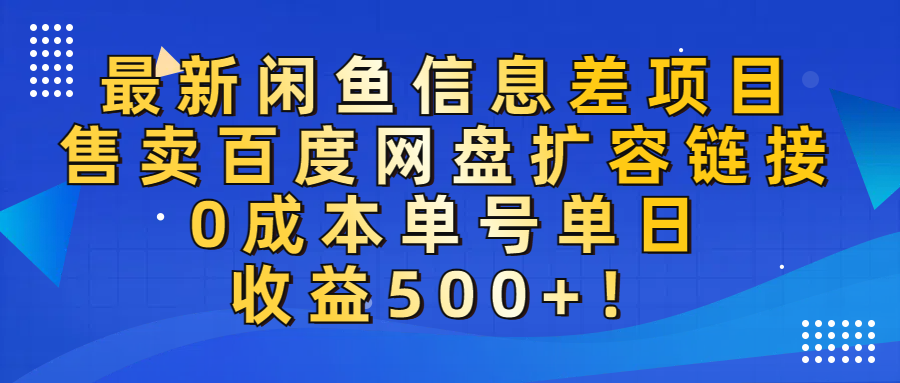 最新闲鱼信息差项目!售卖百度网盘扩容,0成本,单号单日收益500+!-万图副业网