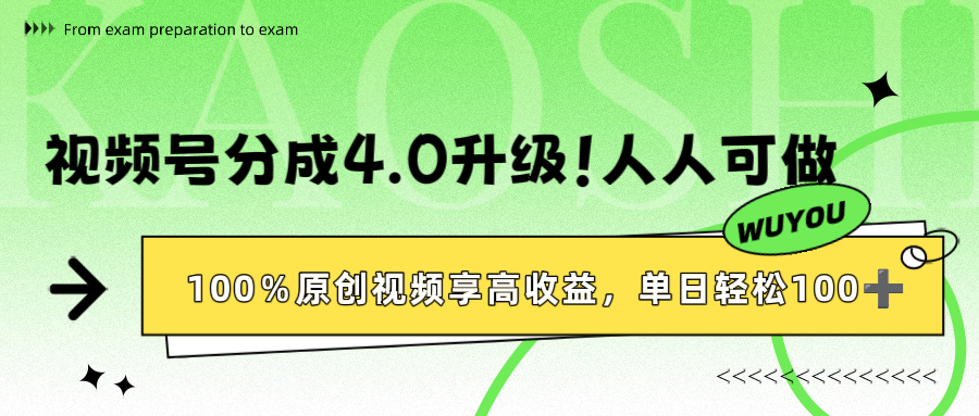 视频号分成4.0升级！100%原创视频享高收益，单日轻松1000+-万图副业网