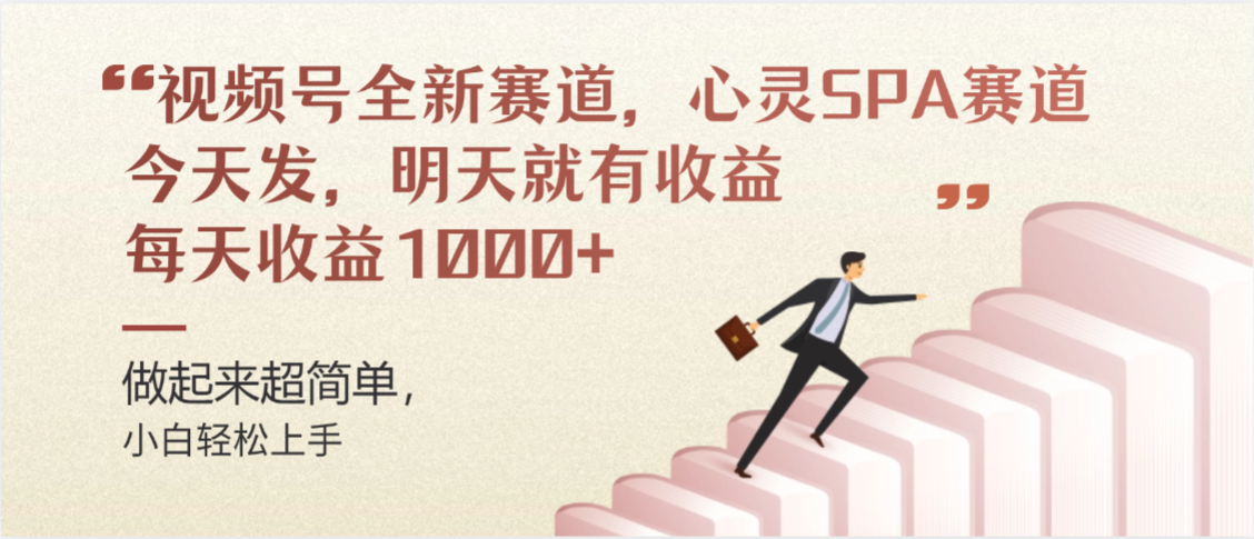 视频号全新赛道，心灵SPA赛道，做起来超简单，每天收益1000+今天发，明天就有收益-万图副业网