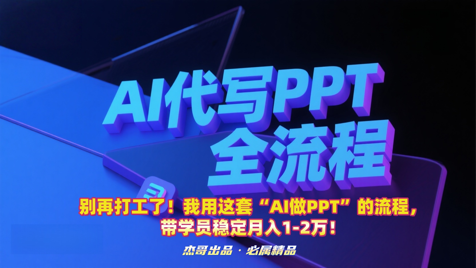 别再打工了！我用这套“AI做PPT”的流程，带学员稳定月入1-2万！-万图副业网
