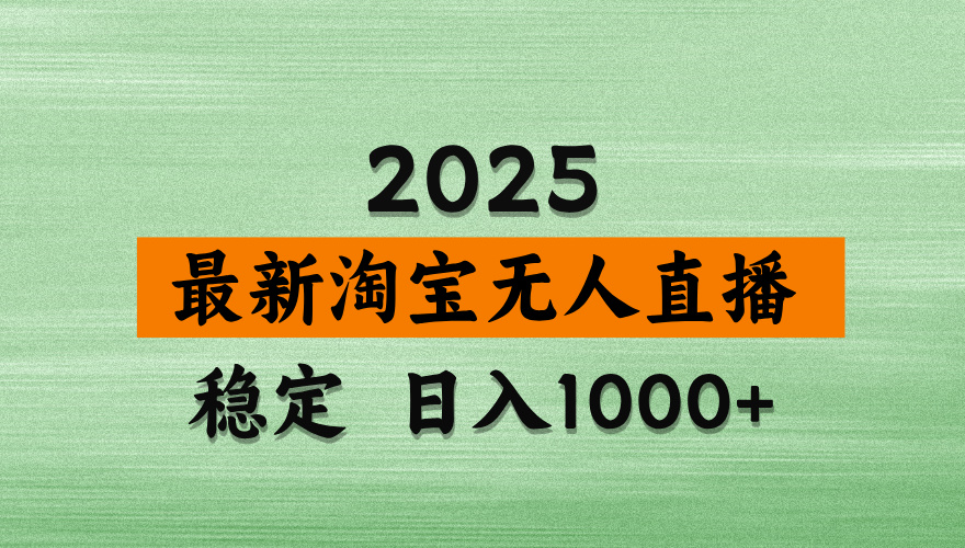 淘宝无人直播带货【最新】，日入2K，独家软件技术，无违规，操作无难度，长期稳定【揭秘】-万图副业网