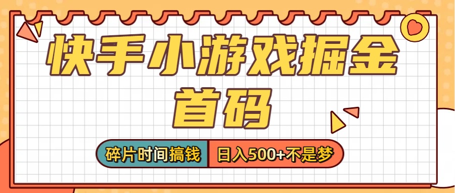 零撸党必看！快手小游戏掘金首码，碎片时间搞钱，日入500+不是梦-万图副业网