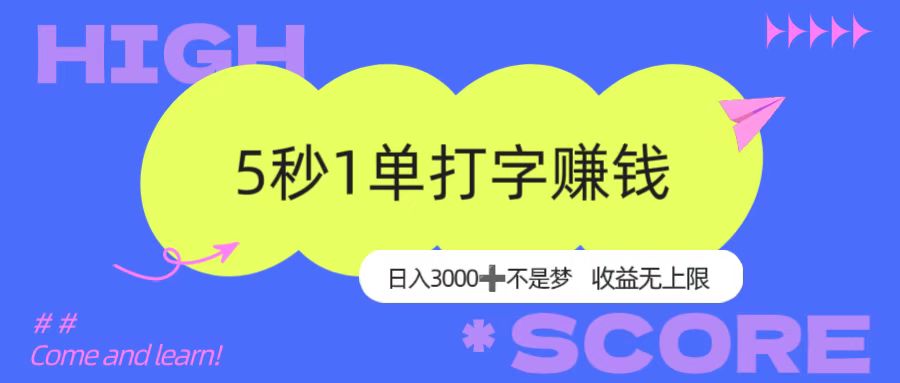 5秒1单打字赚钱，日入3000+不是梦，收益无上限！-万图副业网
