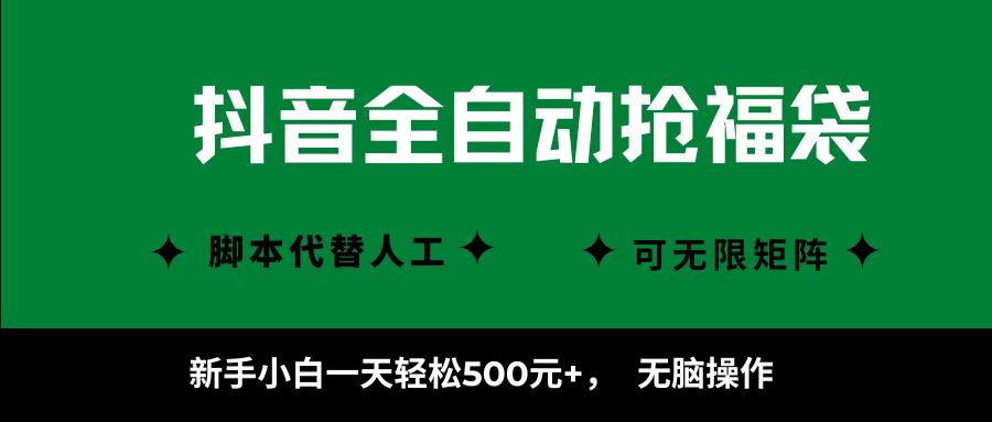 抖音全自动抢福袋项目，新手小白一天轻松500+，无脑操作 ，看完直接可以上手-万图副业网