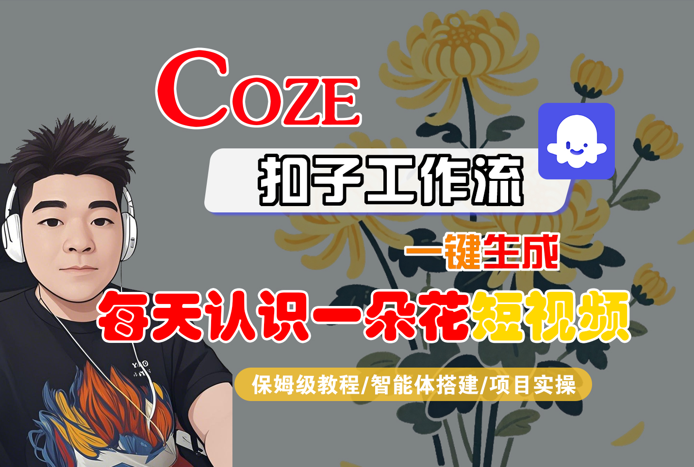 [COZE]一键生成每天认识一朵花短视频工作流-万图副业网