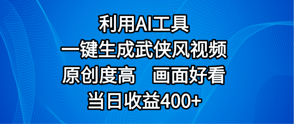 视频号分成计划，最新赛道，利用AI工具一键生成武侠风视频，原创度高，画面好看，当日收益400+-万图副业网