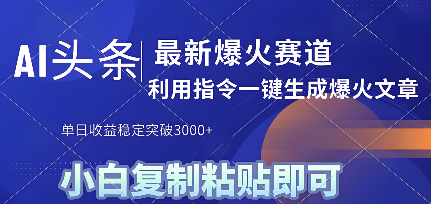 2025年今日头条最新暴利玩法4.0,一键生成爆款,轻松实现矩阵日入3000+-万图副业网