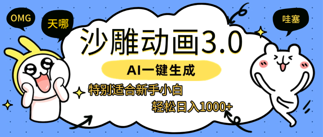 AI一键生成【沙雕动画3.0】特别适合新手小白，轻松日入1000+-万图副业网