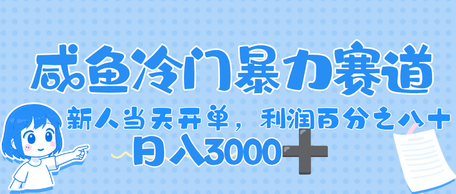 闲鱼冷门暴力赛道，一单 80%利润，新人轻松日入，1000+-万图副业网