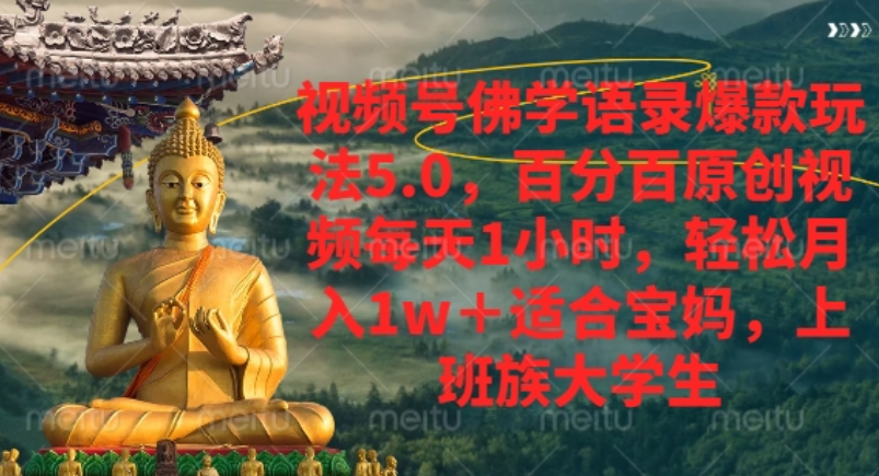 视频号佛学语录爆款新玩法，轻松月入1w+，百分百原创视频每天1小时！-万图副业网