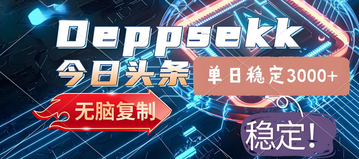 2025年今日头条，最新暴利玩法4.0，一键生成爆款，轻松实现矩阵日入3000+-万图副业网