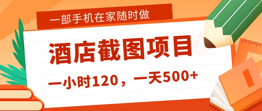在家躺赚新选择！一部手机做美团酒店截图，时薪 120+，日入 500 不封顶！-万图副业网