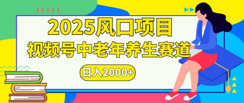 2025风口项目视频号中老年养生赛道日入2000+-万图副业网