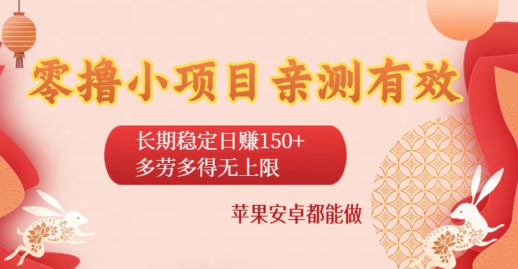零撸小项目亲测有效：长期稳定日赚150+，多劳多得无上限，苹果安卓都能做-万图副业网