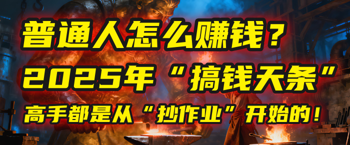 普通人怎么赚钱？2025年马哥揭秘“搞钱天条”：高手都是从“抄作业”开始的！(3步法)-万图副业网