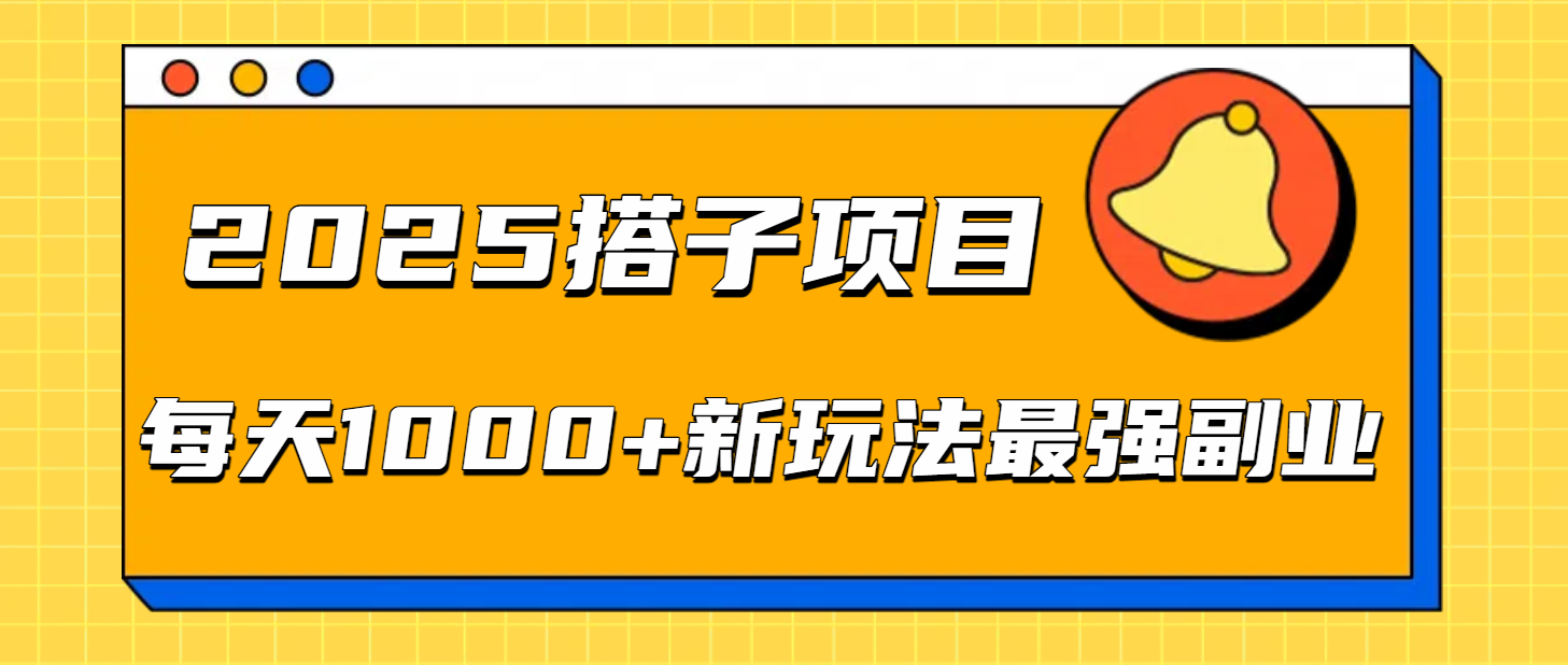 2025搭子项目每天1000+新玩法最强副业-万图副业网