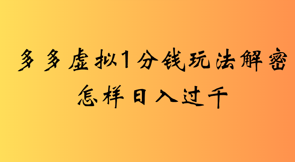 2025最新多多虚拟0.01玩法虚拟也有新门路轻松日入2500!-万图副业网