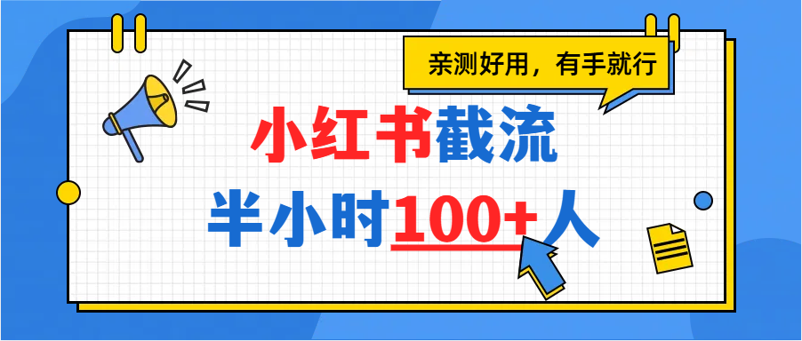 小红书截流半小时100+，亲测好用-万图副业网