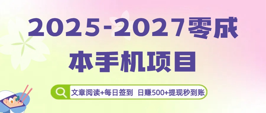 2025-2027零成本手机项目：文章阅读+每日签到，日赚500+提现秒到账-万图副业网