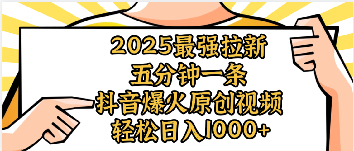 2025最强拉新首发，单用户下载5元，轻松日入1000+，小白轻松上手-万图副业网
