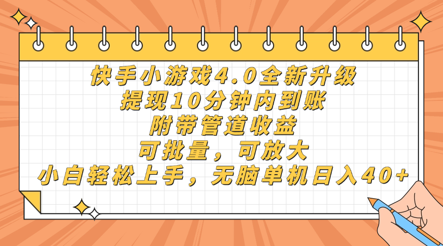 快手小游戏4.0升级，提现10分钟内到账，可批量，可放大，小白可轻松上手，无脑单机日入40+，附带管道收益-万图副业网