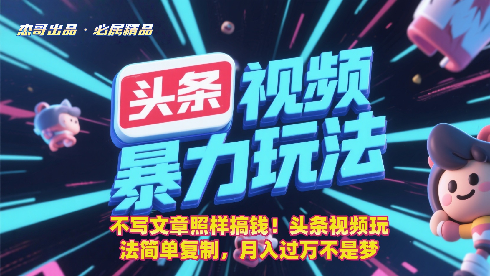 不写文章照样搞钱！头条视频玩法简单复制，月入过万不是梦-万图副业网