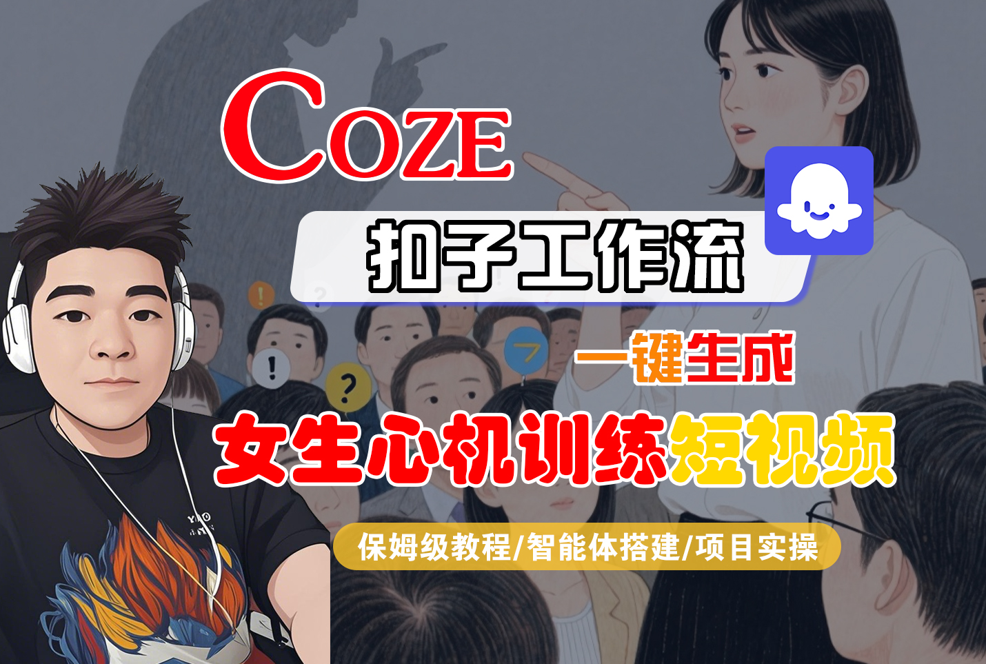 【Coze工作流搭建实操教程】Coze智能体工作流一键生成“女生心机训练“短视频,全流程保姆级教学—AI视频制作教程_AI创作_AI短片_AI脚本_AI绘画_AIGC人工智能!-万图副业网