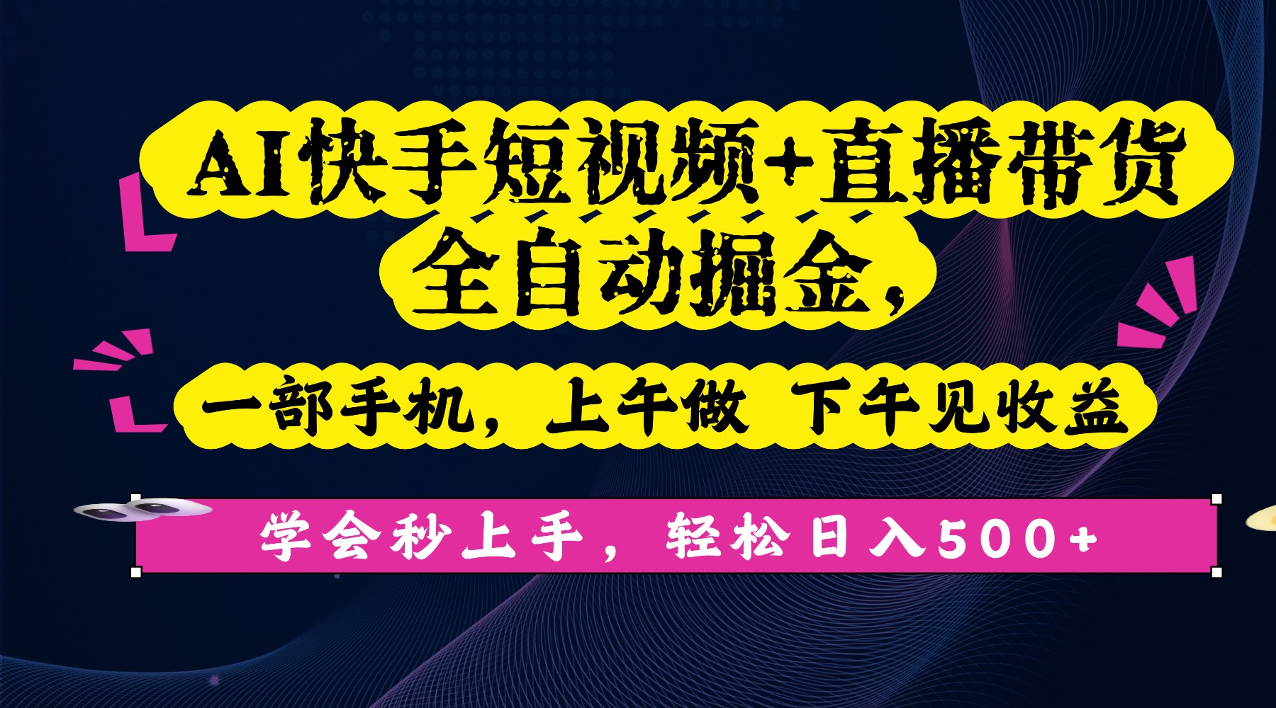 AI快手短视频+直播带货全自动掘金，一部手机，上午做 下午见收益，学会秒上手，轻松日入500+!-万图副业网