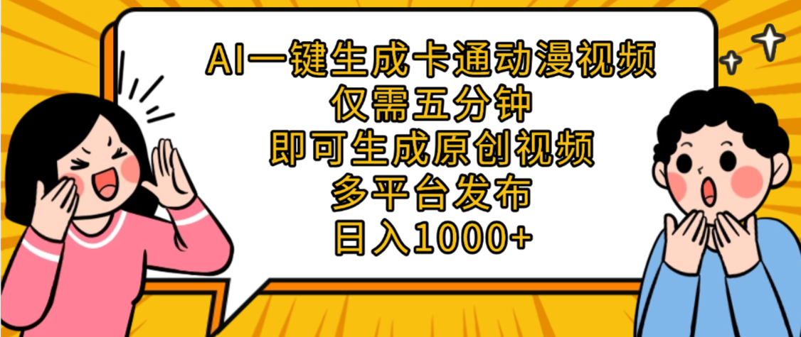 AI一键生成卡通动漫视频，五分钟即可生成原创视频，多平台发布，日入1000+-万图副业网