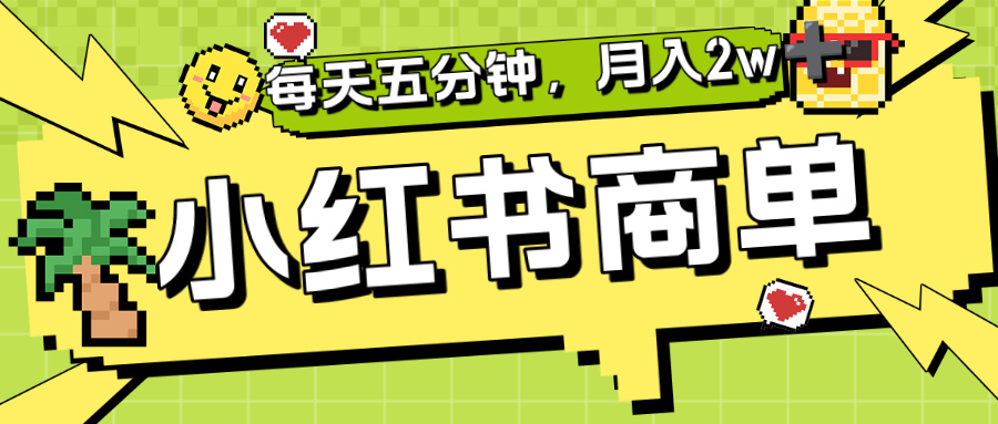 小红书商单分成合作计划,每天五分钟,月入2w+-万图副业网