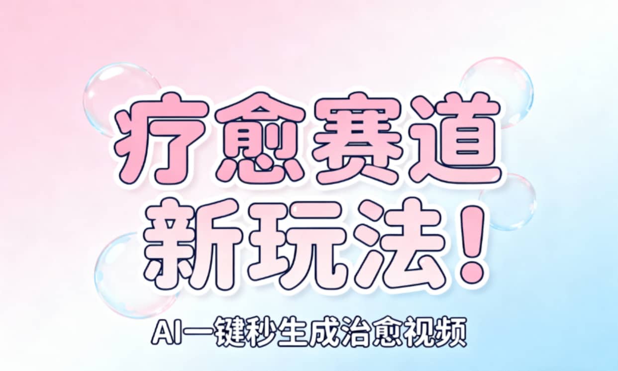 AI+疗愈+一键生成!一分钟一条素材,轻松做矩阵-万图副业网
