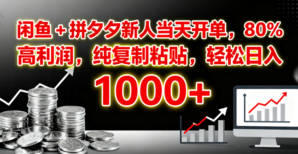 闲鱼 + 拼夕夕新人当天开单，80% 高利润，纯复制粘贴，轻松日入 1000+-万图副业网