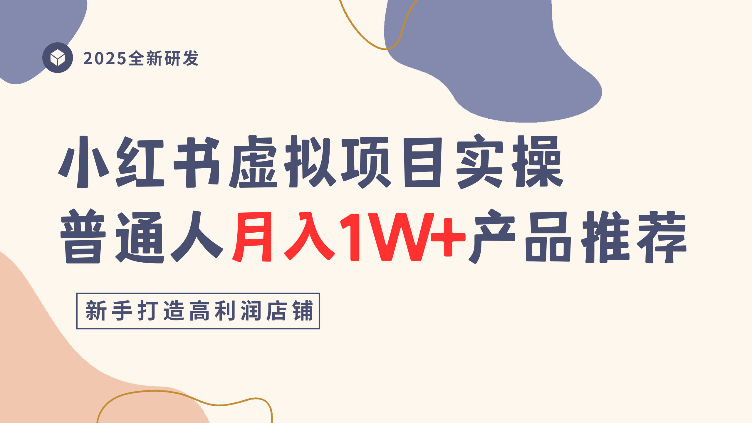 小红书虚拟项目实操指南,普通人月入1W+产品推荐,直接抄-万图副业网