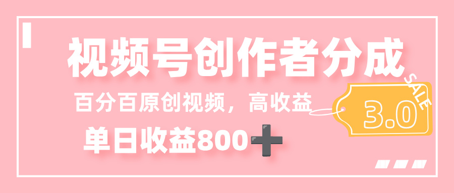 最新视频号创作者分成 3.0，100%原创视频高收益，单日收益 800+-万图副业网