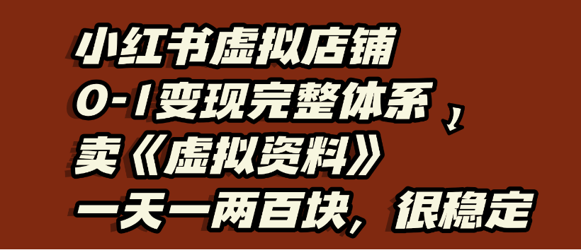 小红书虚拟店铺0-1变现完整体系，虚拟资料，一天一两百块，很稳定-万图副业网