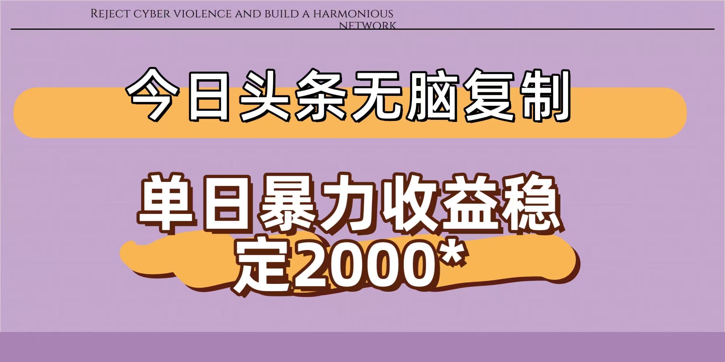 今日头条稳定日入2000+  无脑复制即可-万图副业网