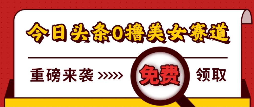 今日头条0撸美女赛道玩法,一天轻松1000+,也可以分发到小绿书-万图副业网