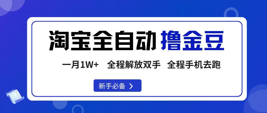 淘宝菜鸟全自动撸金豆，轻松月入1W+，全程手机去跑，操作简单-万图副业网