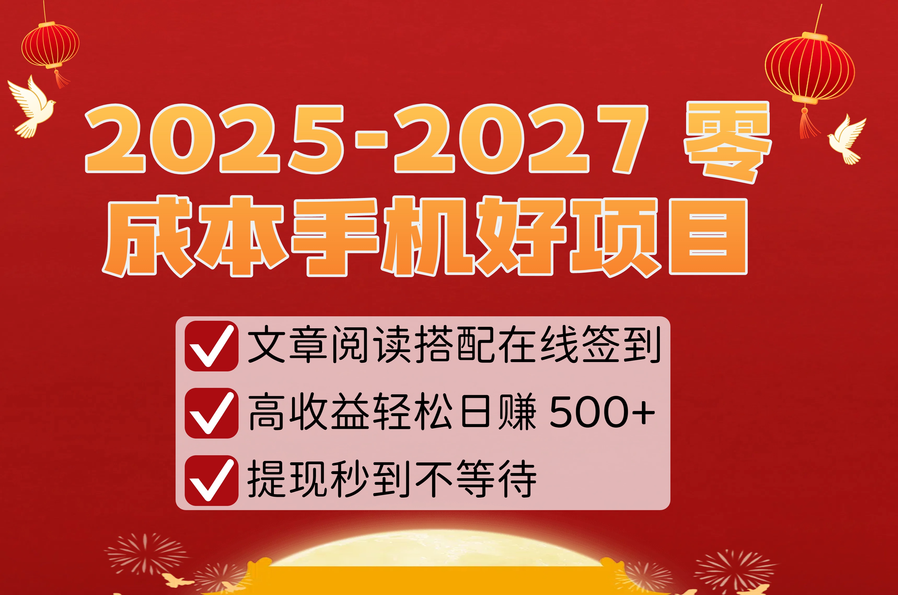 2025-2027 零成本手机好项目：文章阅读搭配在线签到，高收益轻松日赚 500+，提现秒到不等待-万图副业网