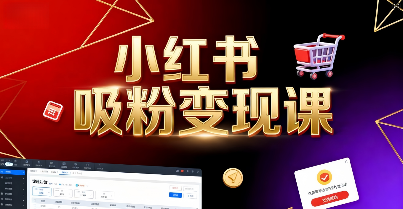 《小红书吸粉变现》当天变现不是梦!揭秘小红书吸粉变现的财富密码-万图副业网