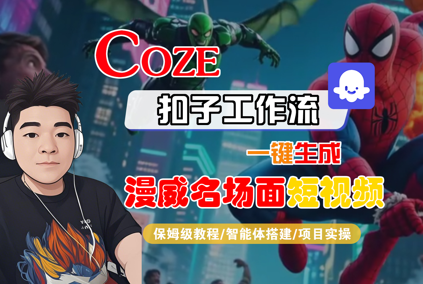 【Coze工作流搭建实操教程】Coze智能体工作流一键生成“漫威名场面“短视频,全流程保姆级教学---AI视频制作教程_AI创作_AI短片_AI脚本_AI绘画_AIGC人工智能!-万图副业网