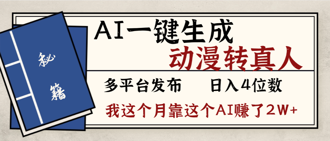 劲爆!AI一键生成,动漫转真人,这个月靠这个AI赚了2W+-万图副业网